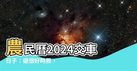 2023農民曆 交車|【2023 交車吉日】2023年交車吉日必看！最新農民曆交車好日子。